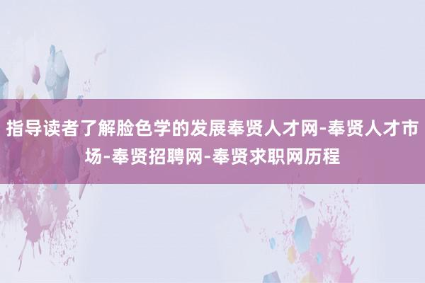 指导读者了解脸色学的发展奉贤人才网-奉贤人才市场-奉贤招聘网-奉贤求职网历程