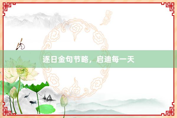 逐日金句节略,启迪每一天